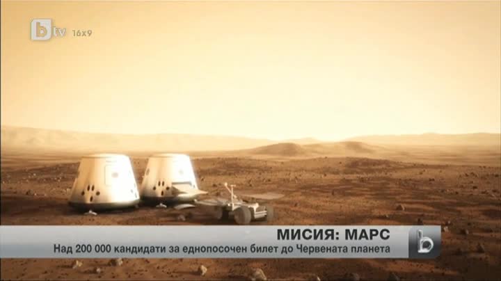 Над 200 000 души подали документи за еднопосочен билет до Марс