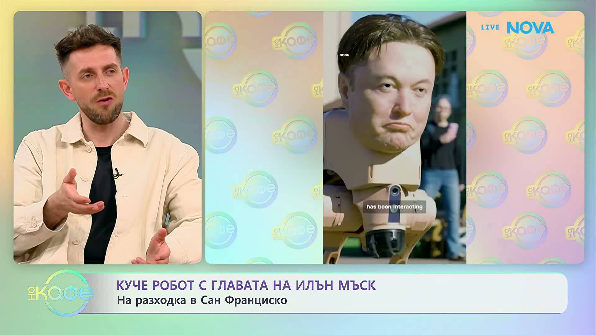 Куче робот с главата на Илон Мъск в Сан Франциско | На кафе | 20 апр. 2026