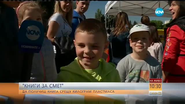 Стартира кампанията „Книги за смет”
