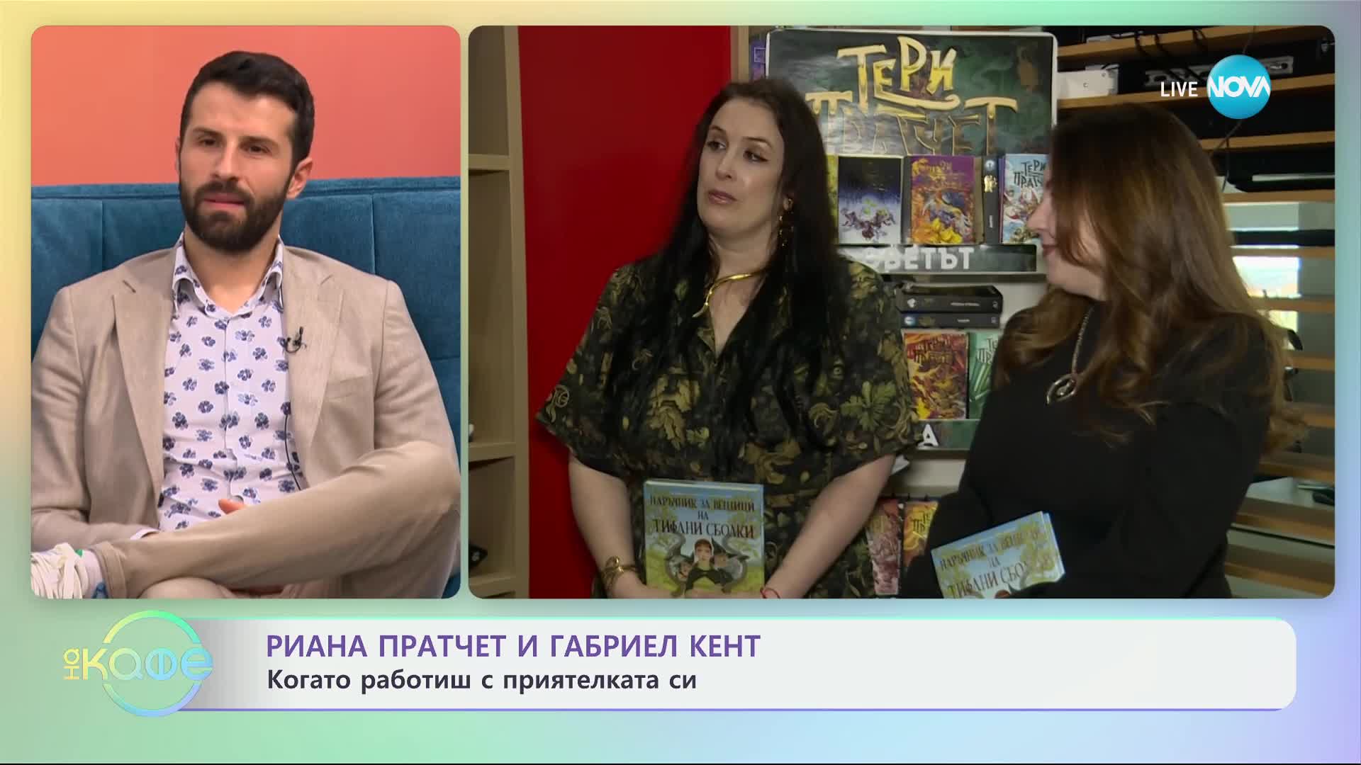 Риана Пратчет и Габриел Кент: За книгата „Наръчник за вещици на Тифани Сболки" - „На кафе“ (09.01.2025)