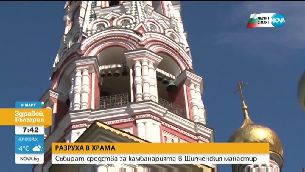 Събират средства за камбанарията в Шипченския манастир