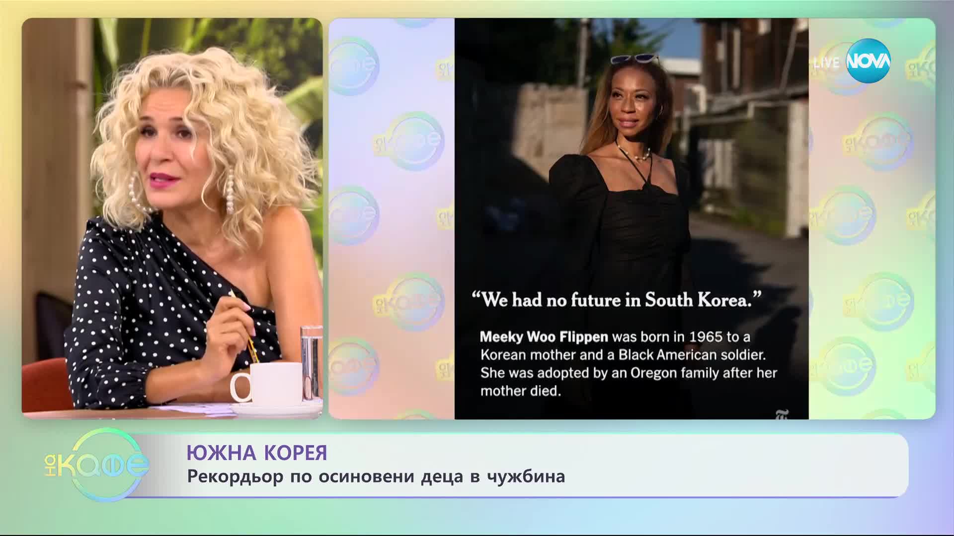Южна Корея: Рекордьор по осиновени деца в чужбина - „На кафе” (21.09.2023)