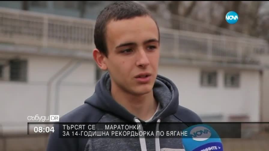 Търсят се маратонки за 14-годишна рекордьорка по бягане