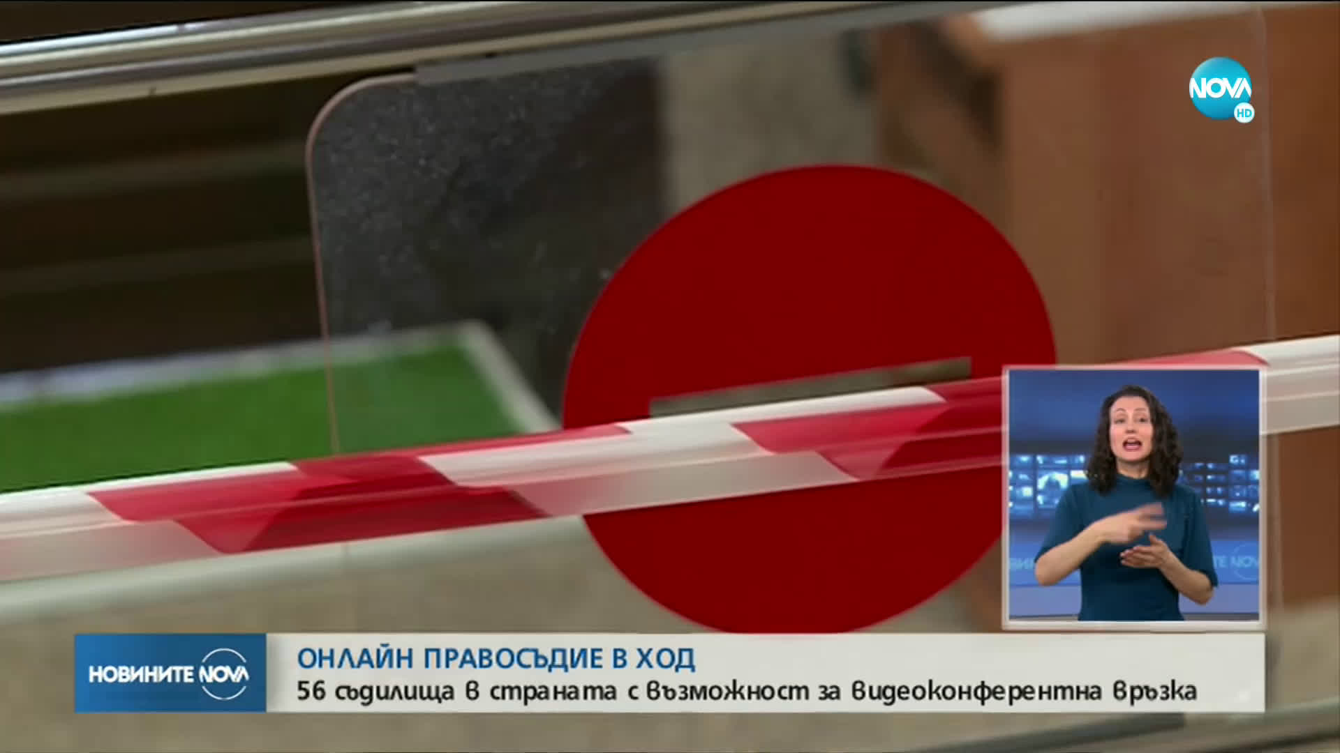 56 съдилища в страната с възможност за видеоконферентна връзка