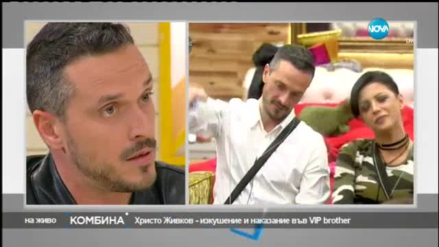 Христо Живков - изкушение и наказание във VIP Brother