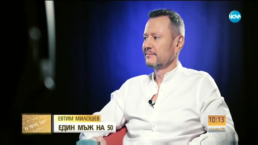 Евтин Милошев - един мъж на 50