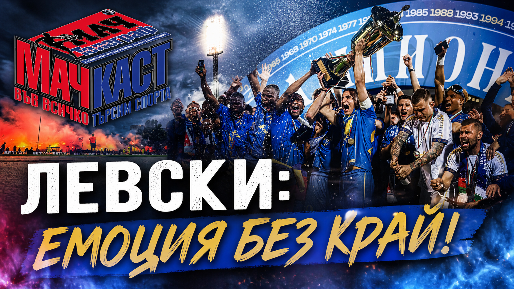 ЛЕВСКИ: ЕМОЦИЯ БЕЗ КРАЙ!