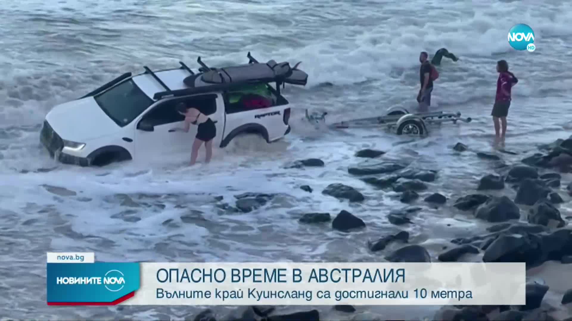 Циклон предизвика 10-метрови вълни в Австралия