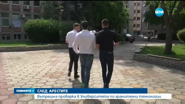 СЛЕД АРЕСТИТЕ: Вътрешна проверка в Университета по хранителни технологии