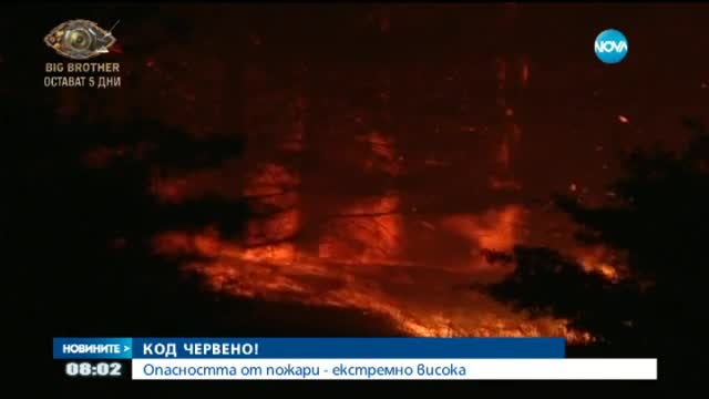 Опасността от пожари остава екстремно висока