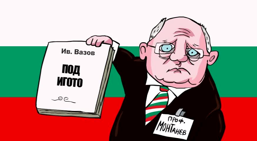 Министър Танев и турското съжителство