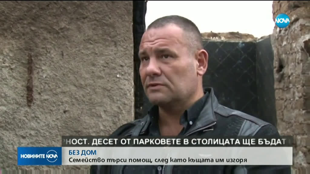 Семейство остана на улицата, след като пожар изпепели къщата им