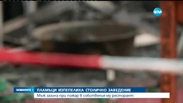 Мъж загина при пожар в собствения му ресторант