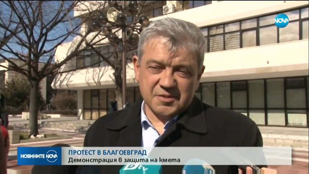 Демонстрация в защита на кмета на Благоевград