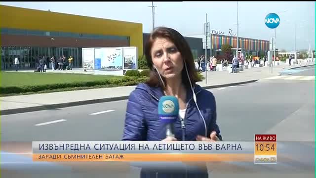 Извънредна ситуация на Летище Варна