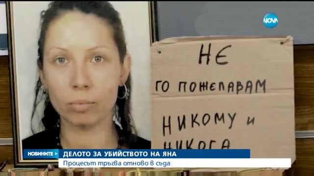 Делото за убийството на Яна в Борисовата градина отново в съда