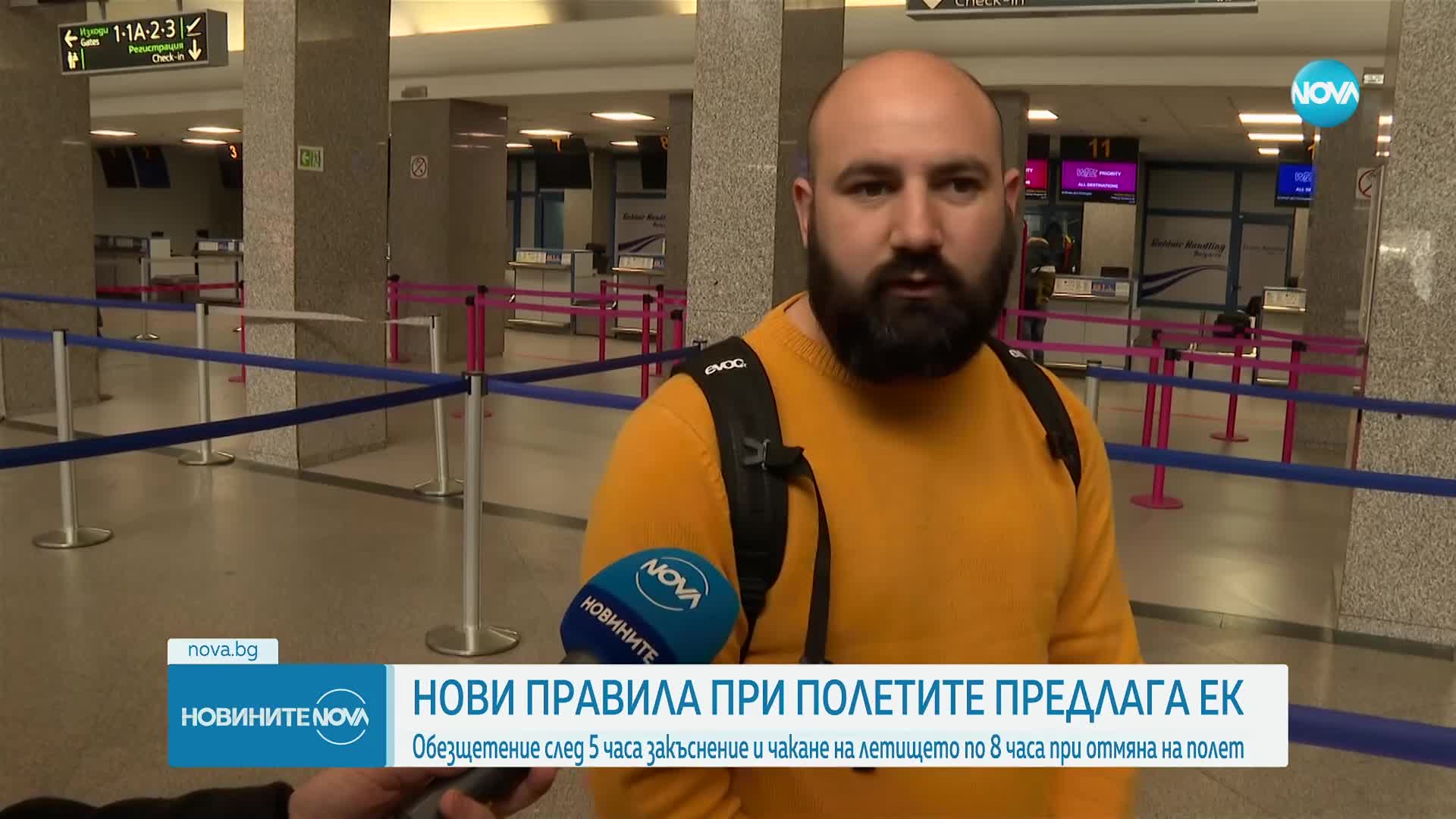 ЕК предлага нови правила при полетите