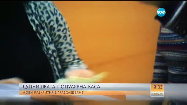 Сагата с Дупнишката популярна каса продължава