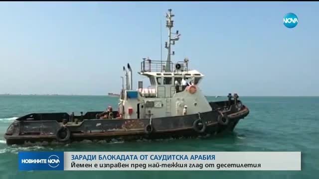 ЗАРАДИ БЛОКАДАТА ОТ САУДИТСКА АРАБИЯ: Йемен - изправен пред най-тежкия глад от десетилетия
