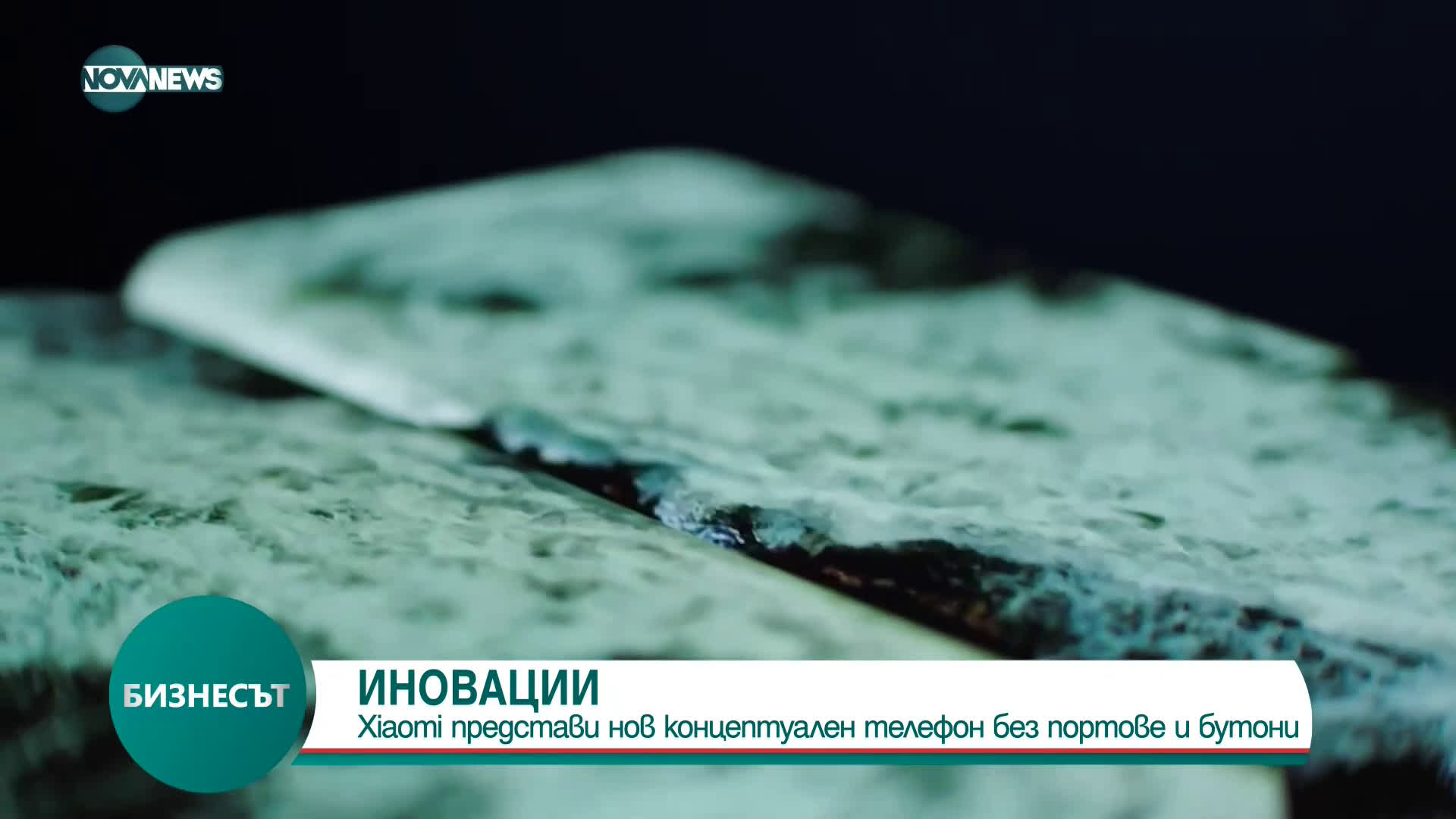 Xiaomi представи нов концептуален телефон без портове и бутони