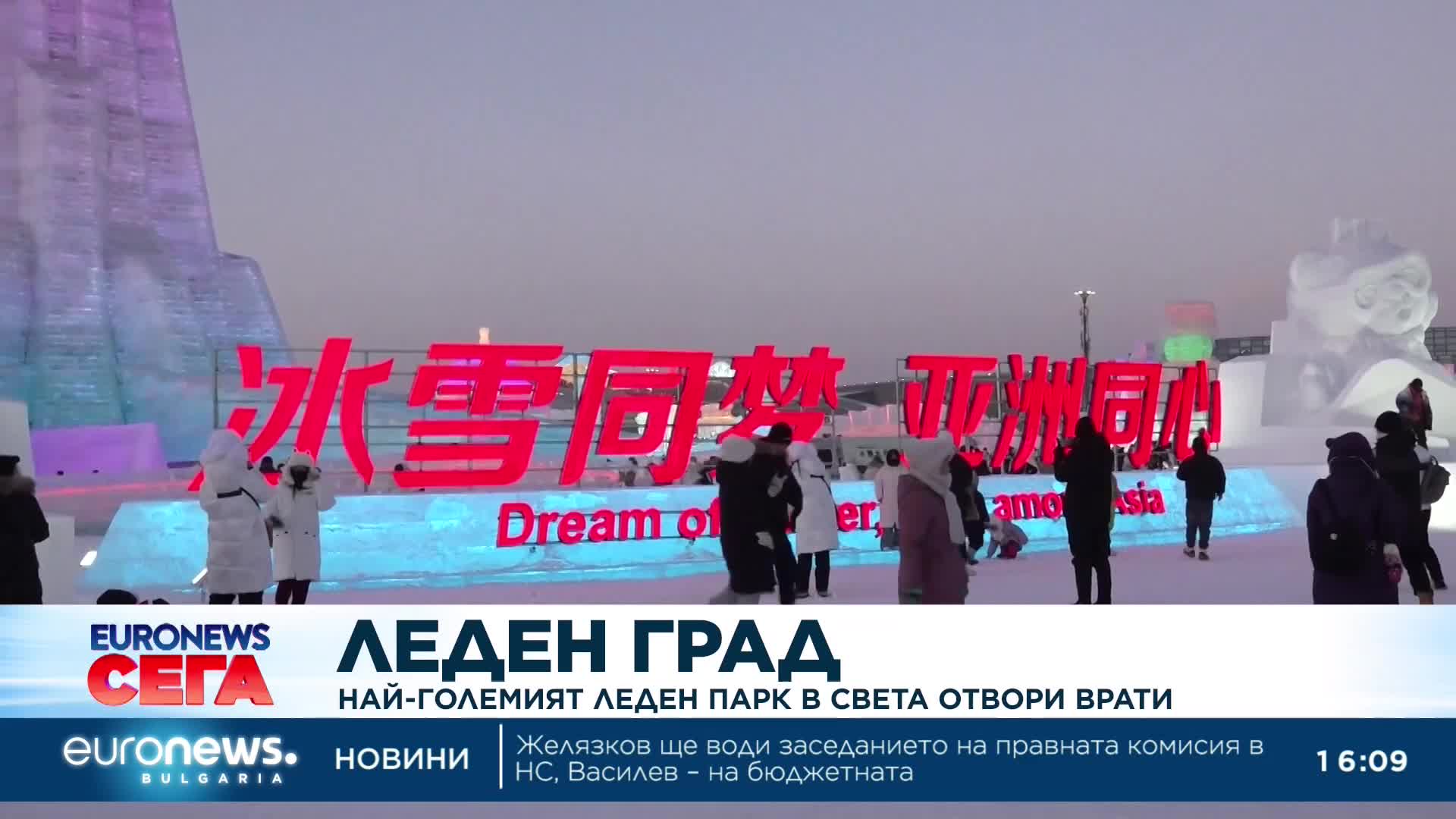 Най-големият леден парк в света отвори врати