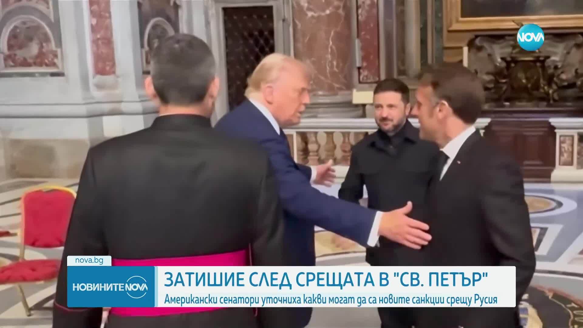 След срещата в Рим: Сенатори уточниха какви могат да са новите санкции срещу Русия
