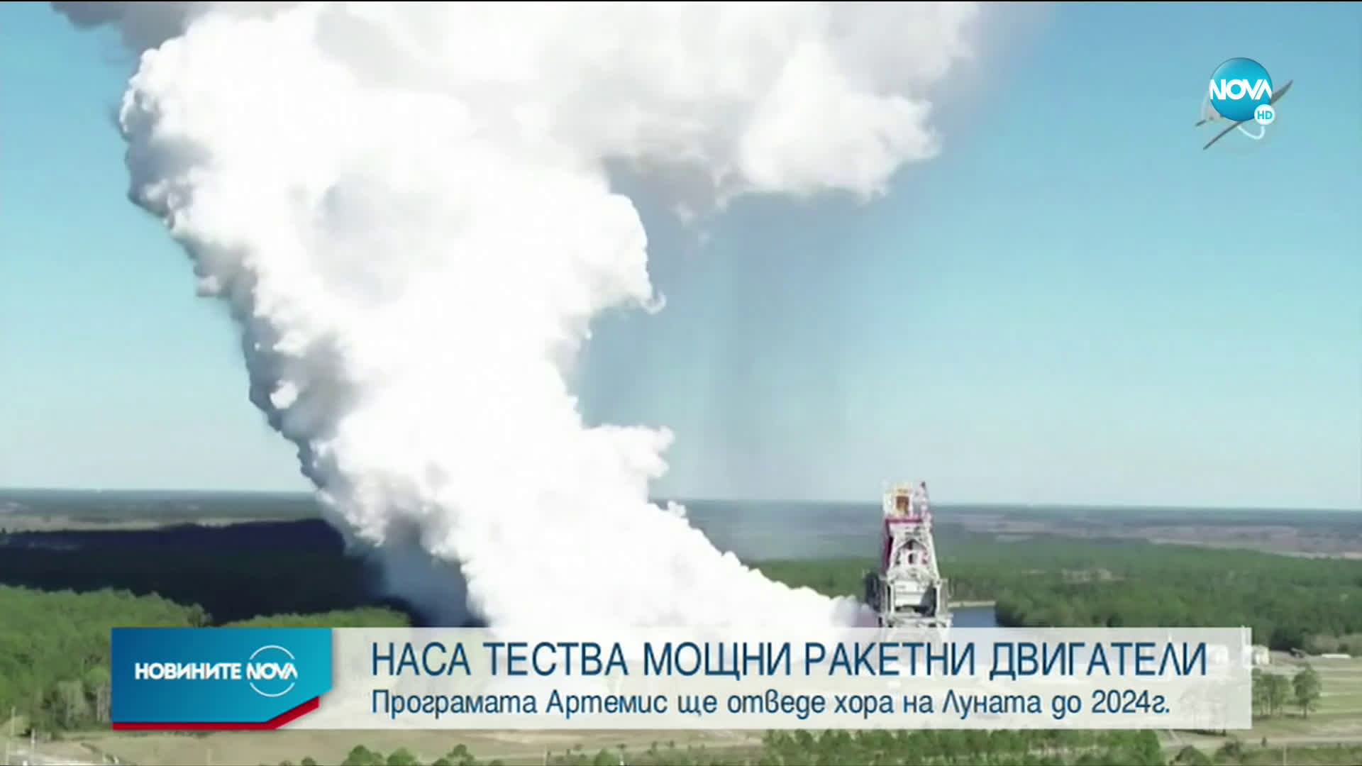 НАСА тества мощни ракетни двигатели