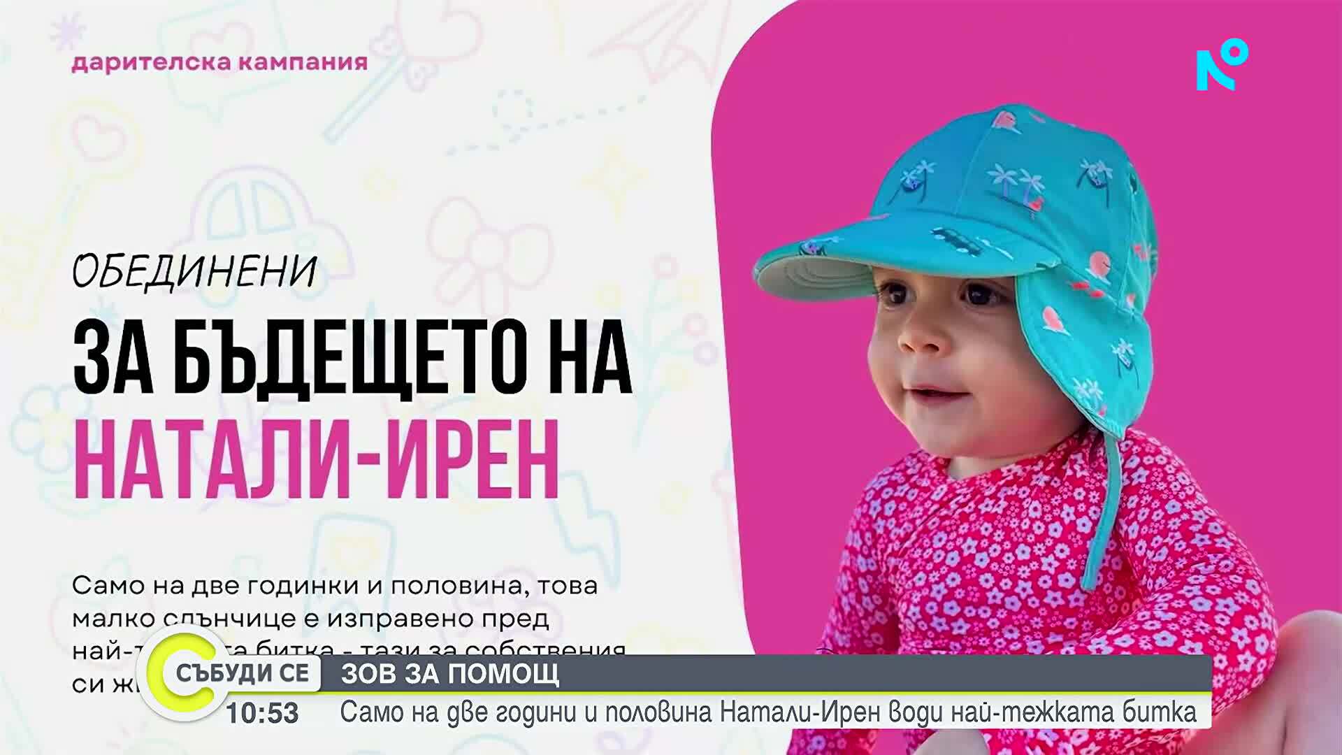 Зов за помощ: Малката Натали-Ирен има нужда от още средства, за да оздравее