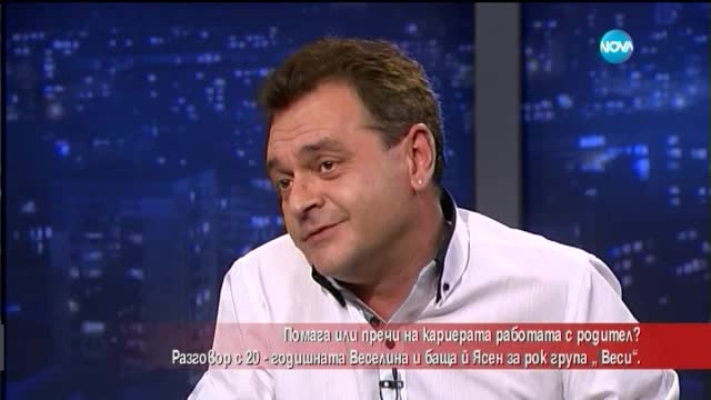 Пречи или помага в кариерата работата с родител?