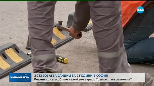 2 733 000 лева санкции за некачествени ремонти за 2 години в София