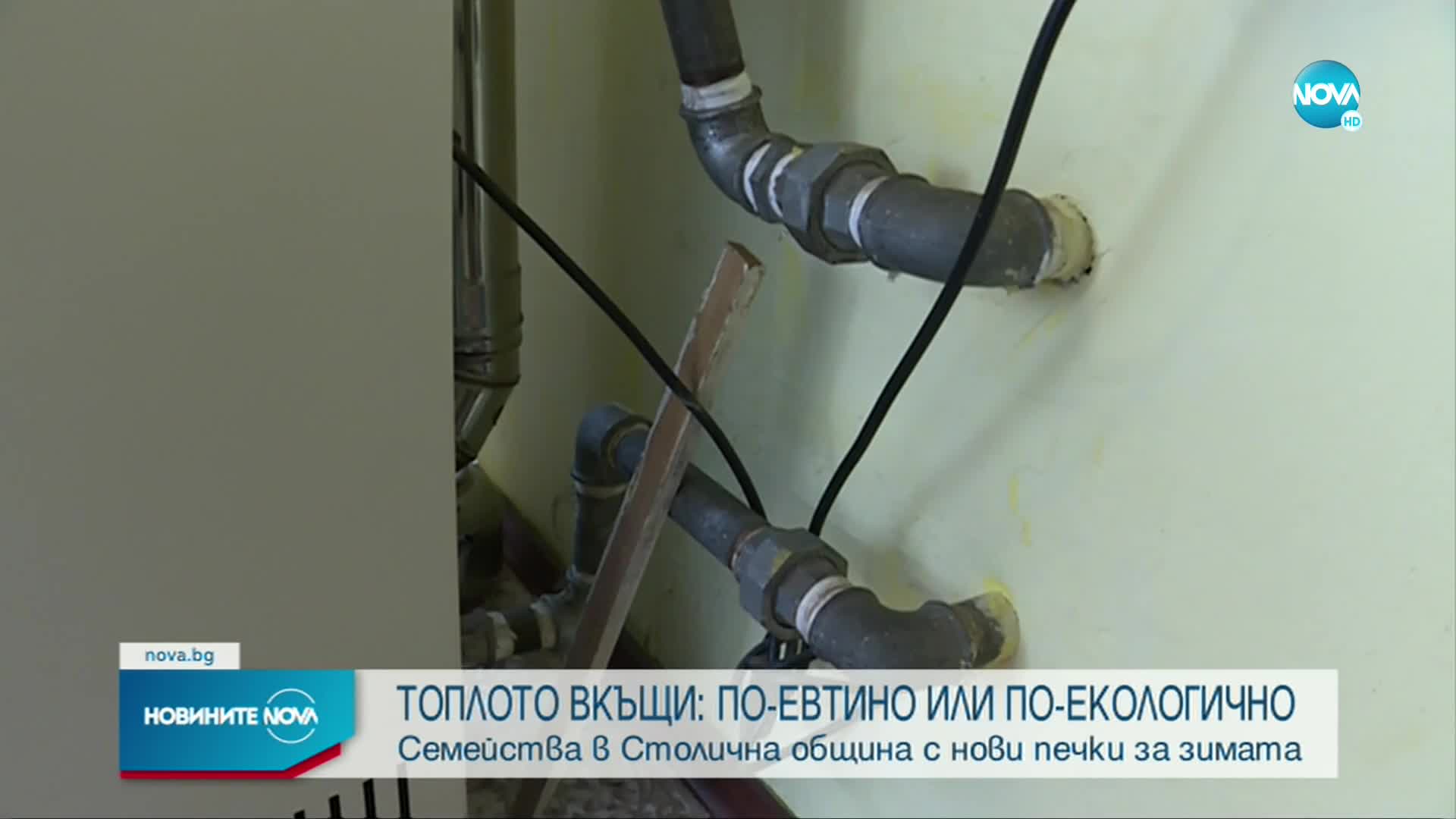 Столичната община продължава с кампанията си за нови печки за зимата