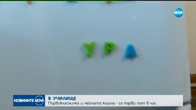 ПЪРВИ ЗВЪНЕЦ: Близо 75 000 първокласници прекрачиха училищния праг