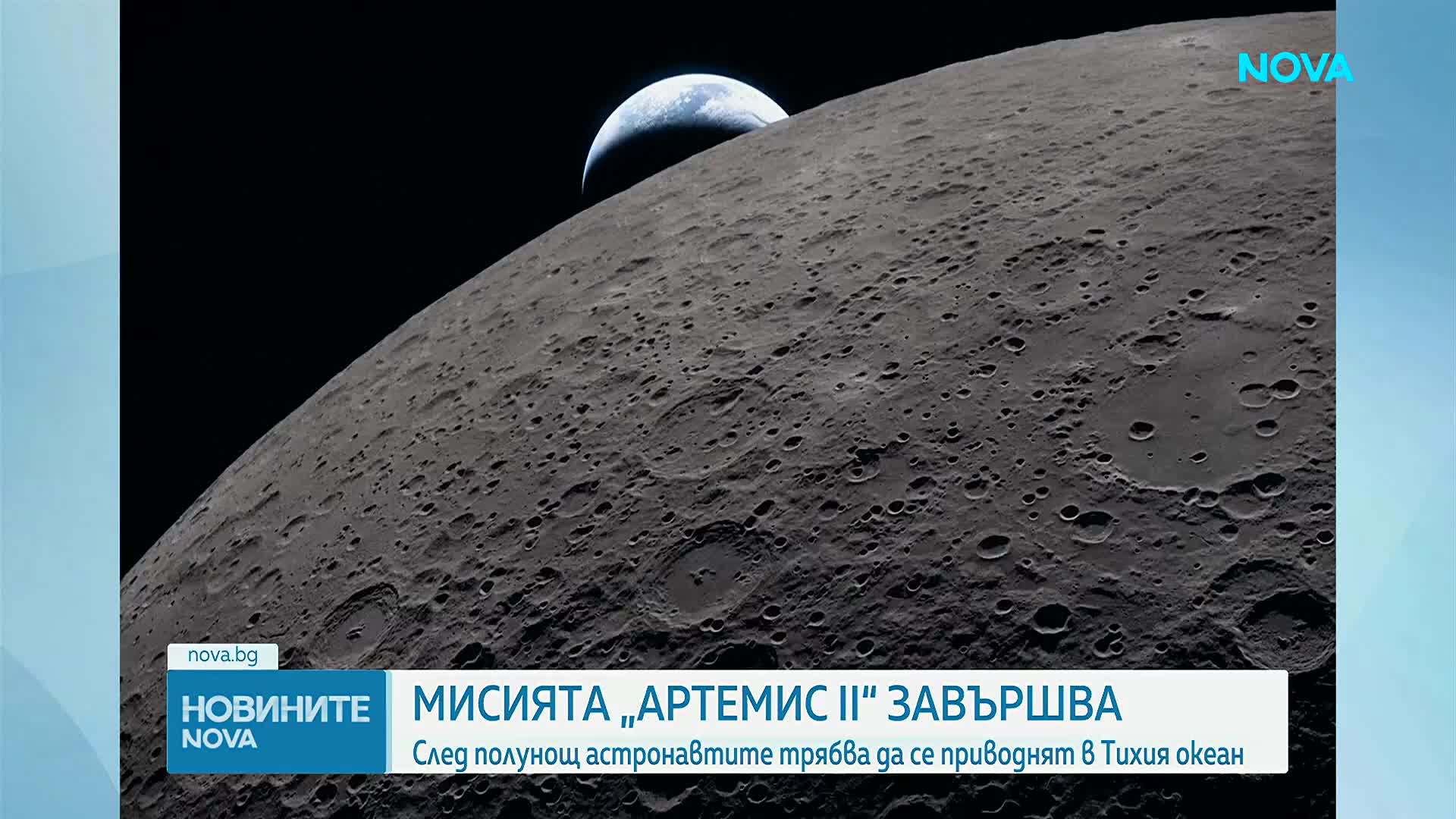 "Артемис II" се завръща на Земята