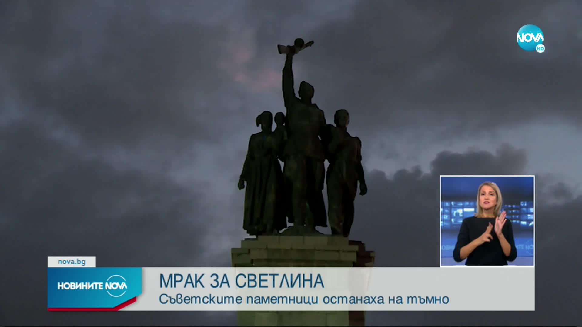 МРАК ЗА СВЕТЛИНА: Съветски паметници в София и Пловдив останаха на тъмно