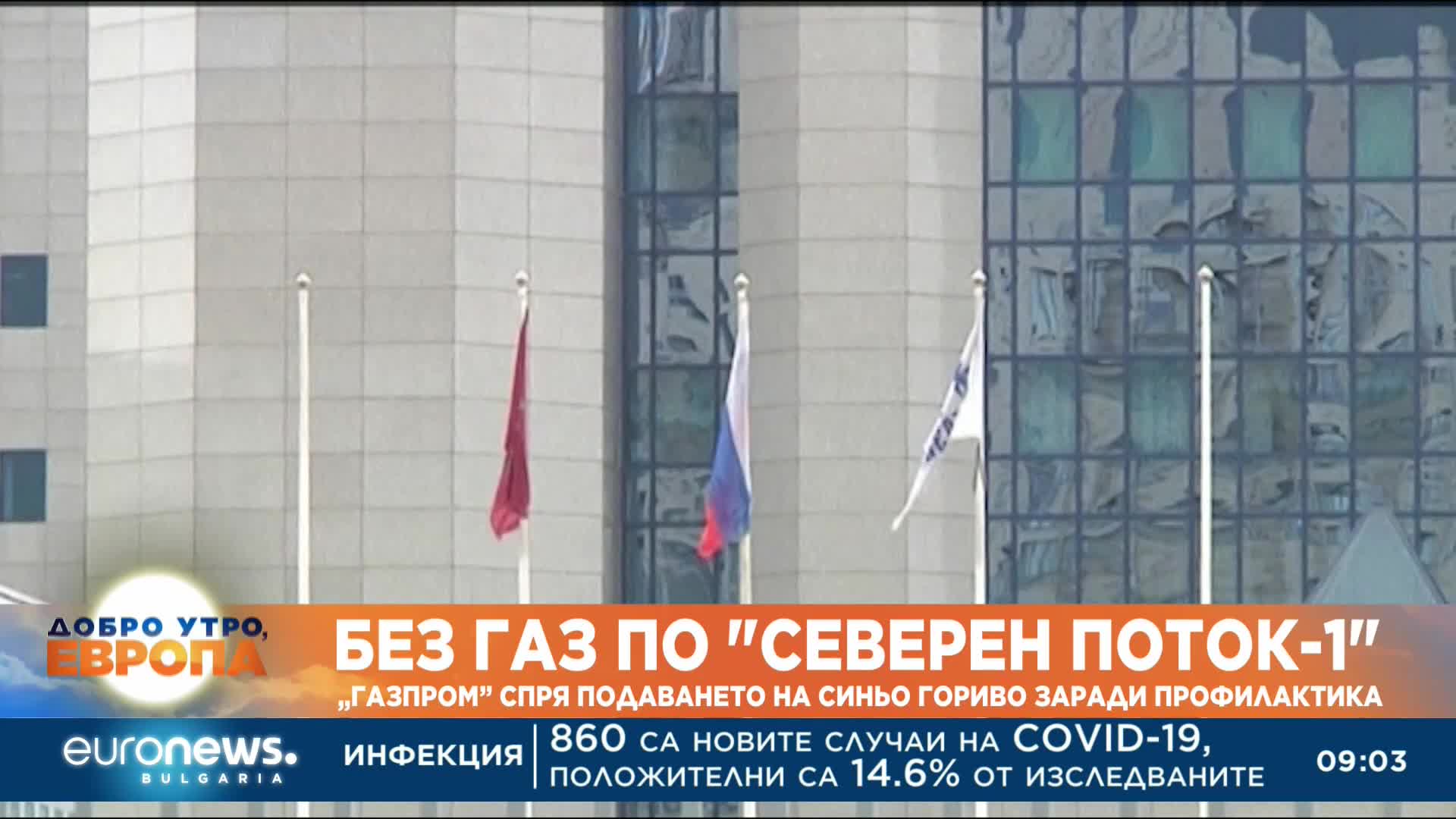 Без газ по „Северен поток-1“: „Газпром“ спря подаването на синьо гориво заради профилактика