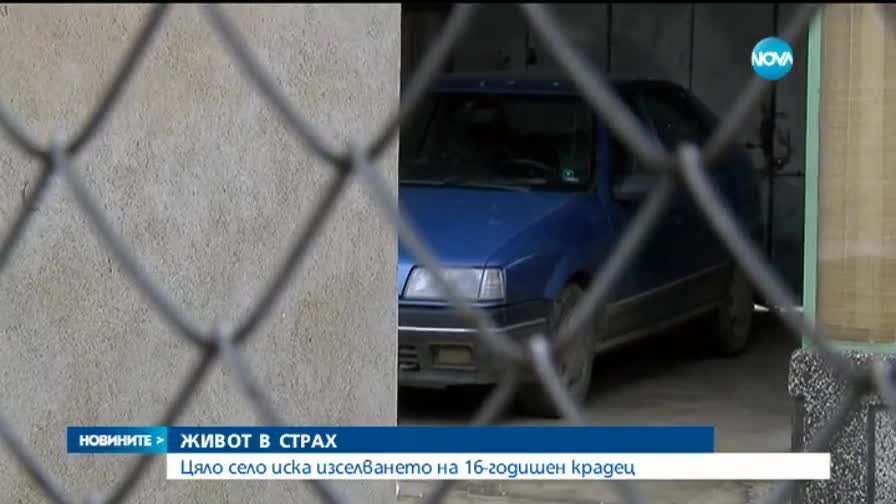Цяло село живее в страх заради 16-годишен рецидивист