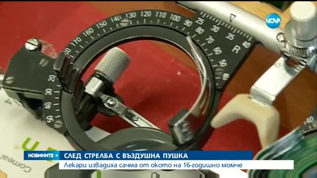 СЛЕД СТРЕЛБА С ВЪЗДУШНА ПУШКА: Лекари извадиха сачма от окото на момче