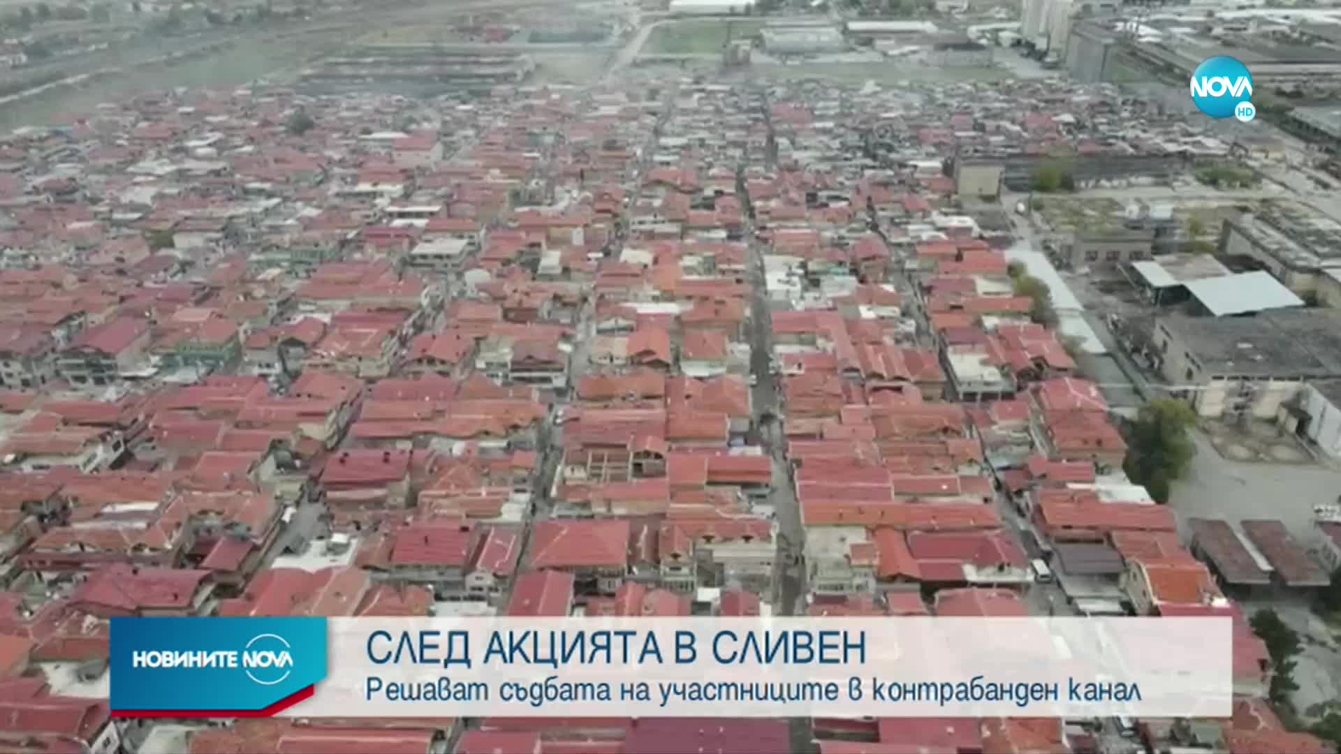 Гледат мерките на задържаните след акцията в Сливен