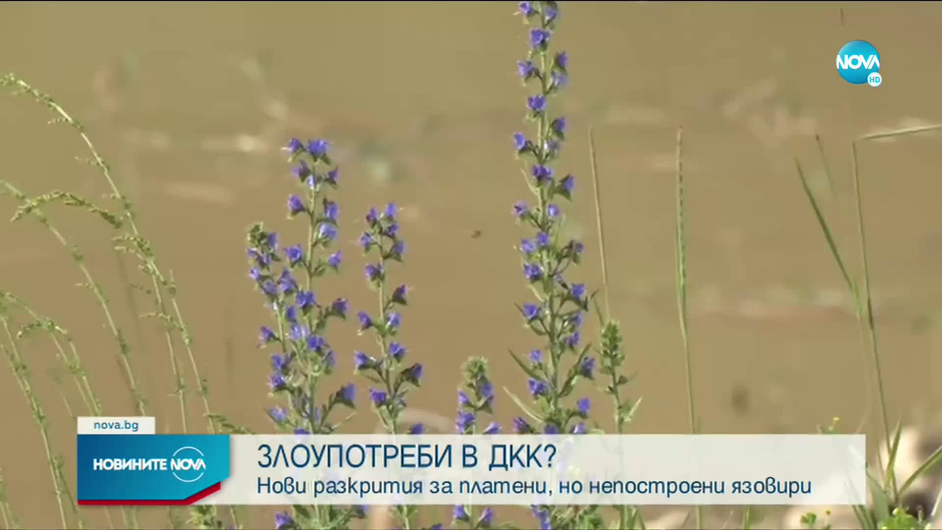 Петков: Установихме злоупотреби за милиони при проверката на язовирите