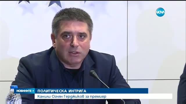 ПОЛИТИЧЕСКА ИНТРИГА: Канили Огнян Герджиков за премиер