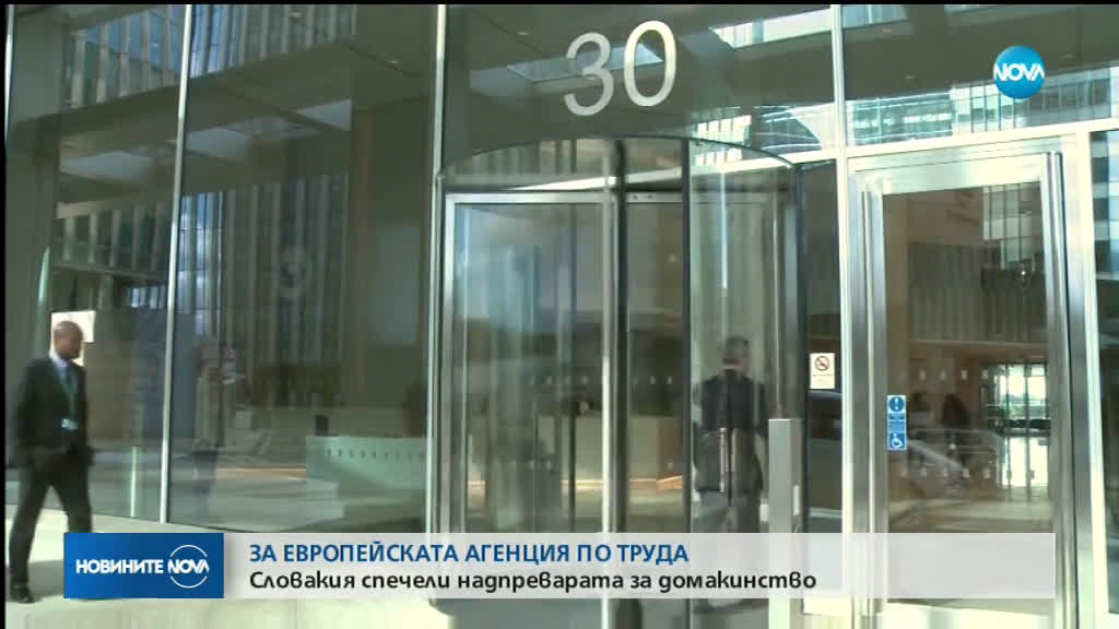 Словакия спечели надпреварата за домакинство на Европейската агенция по труда