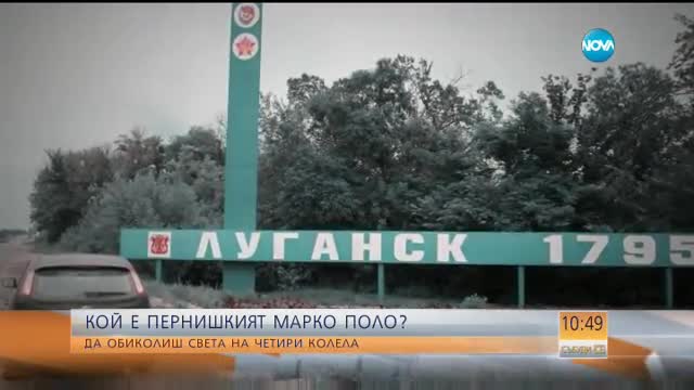 Кой е „Марко Поло от Перник” ?