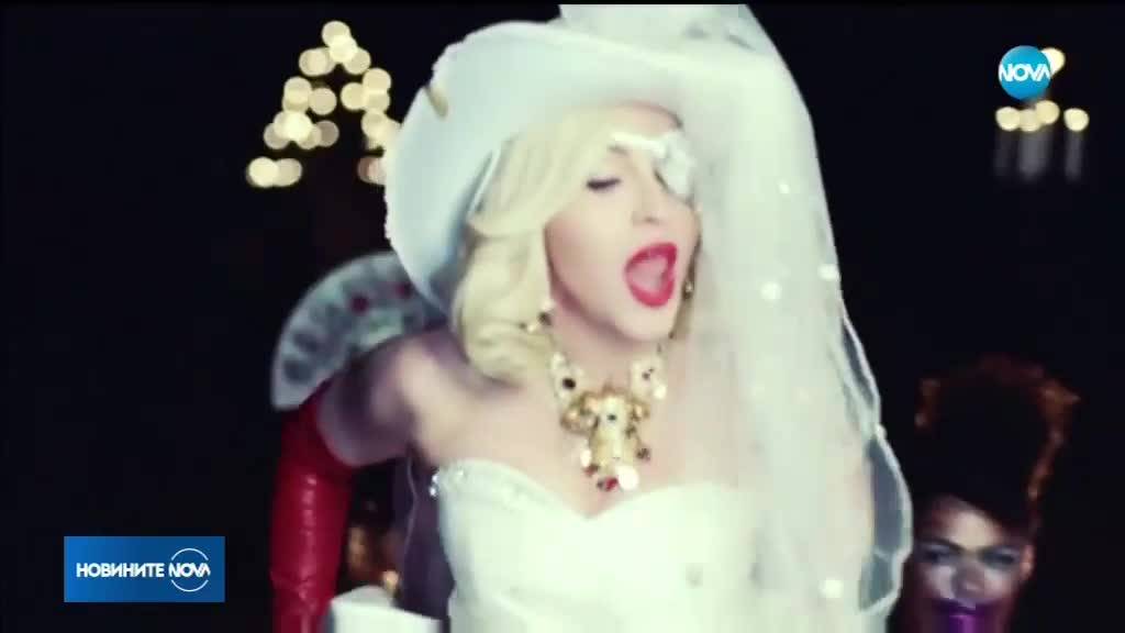 Мадона пусна първото си музикално видео от 4 години насам