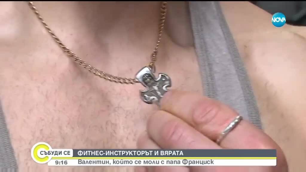 Кой бе фитнес инструкторът, който се моли редом до папата?