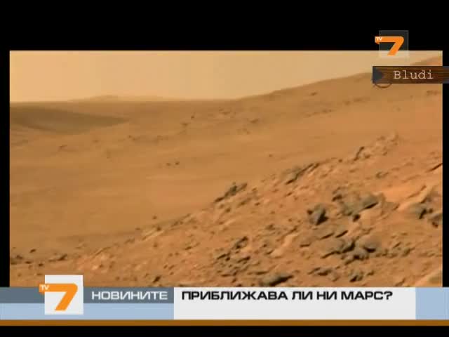 Марс приближава Земята