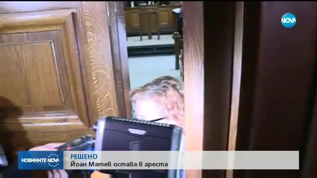 СЪДЪТ РЕШИ: Йоан Матев остава в ареста