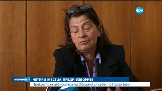 Прекратиха правомощията на целия Общински съвет на Павел баня