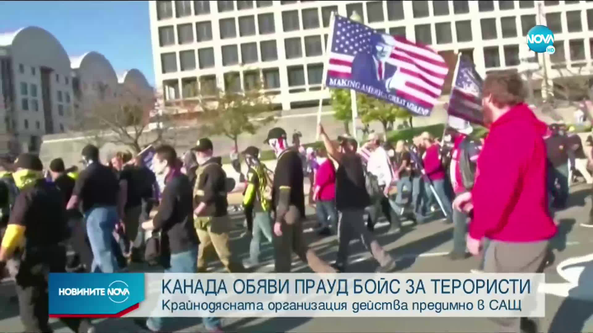 Канада обяви "Прауд Бойс" за терористи