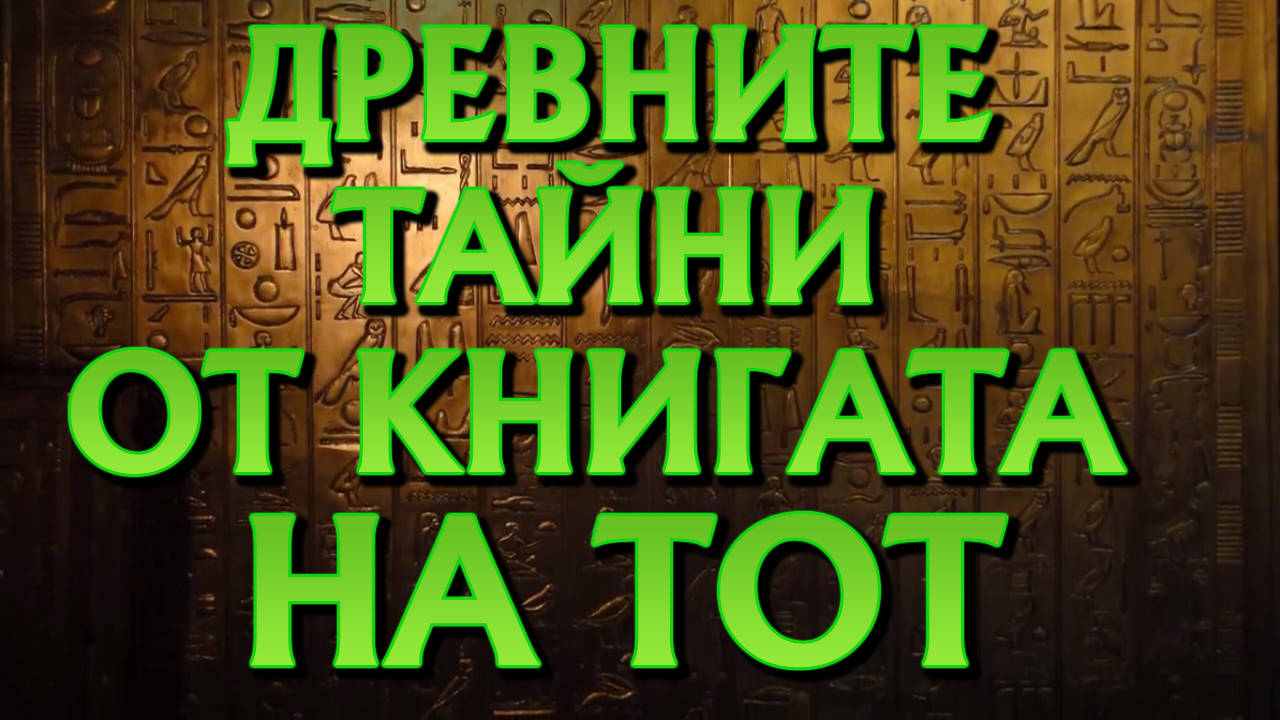 Древните тайни и мистерии от книгата на Тот