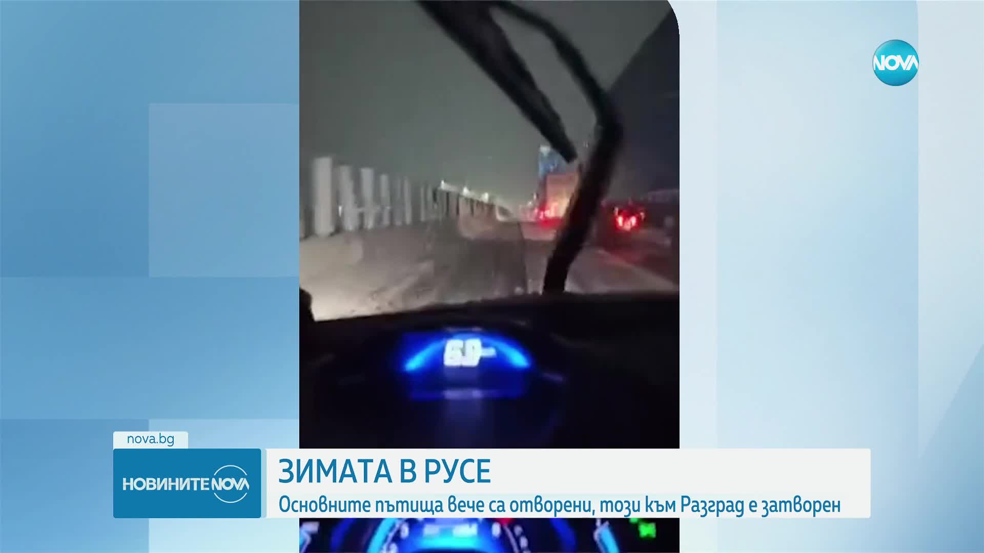 ЗИМАТА В РУСЕ: Основните пътища вече са отворени, остава затворен този към Разград